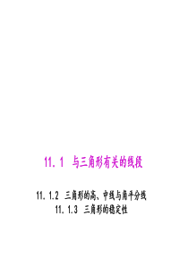 初中数学【8年级上】11.1.2&11.1.3 三角形的高、中线与角平分线