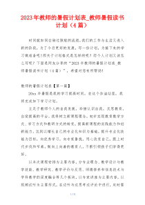 2023年教师的暑假计划表_教师暑假读书计划（4篇）