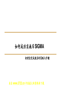 如何成功实施6SIGMA-把理念变成现实的策略与步骤(