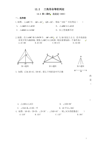 初中数学【8年级上】第12章——12.2《三角形全等判定》同步练习及（含答案）(1)