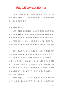 我的驻村故事征文通用3篇