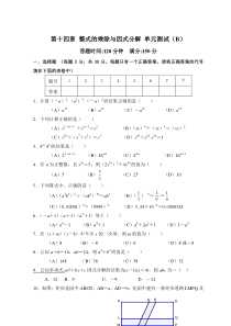 初中数学【8年级上】第14章 整式的乘除与因式分解_单元测试试卷B