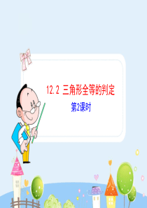 初中数学【8年级上】初中数学教学课件：12.2  三角形全等的判定(第2课时)（人教版八年级上）