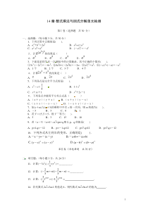 初中数学【8年级上】八年级数学上册第14章整式乘法与因式分解单元检测（含答案）