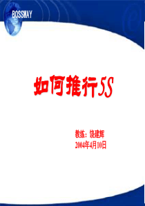 如何推行5S