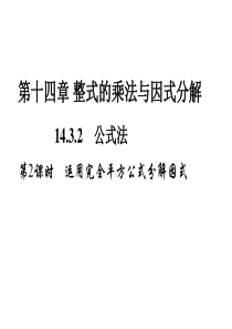 初中数学【8年级上】14.3.2　公式法   第2课时　运用完全平方公式分解因式