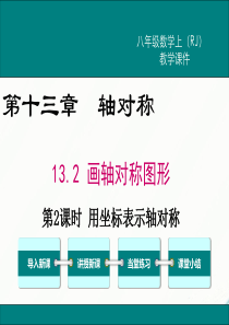 初中数学【8年级上】13.2 第2课时 用坐标表示轴对称