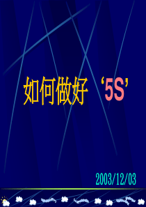 如何做好5S