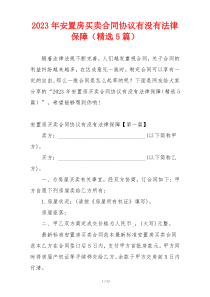 2023年安置房买卖合同协议有没有法律保障（精选5篇）