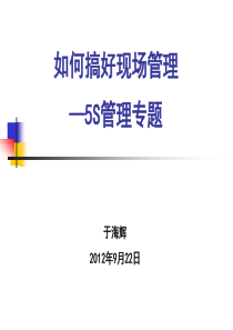 如何做好现场5S管理（PPT98页)