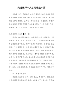 先进教师个人总结精选5篇