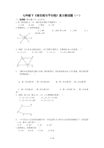 相交线平行线复习测测试卷