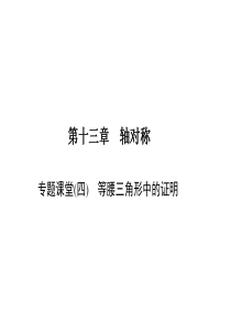 初中数学【8年级上】专题课堂(四)　等腰三角形中的证明