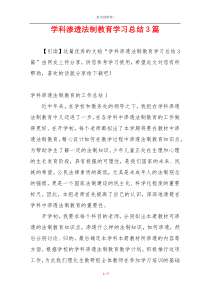 学科渗透法制教育学习总结3篇