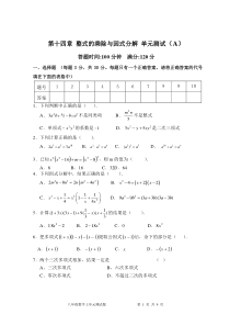 初中数学【8年级上】第14章  整式的乘除与因式分解 单元测试试卷A