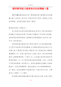 教师教学能力提高培训总结精编3篇