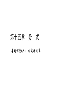 初中数学【8年级上】专题课堂(六)　分式的运算