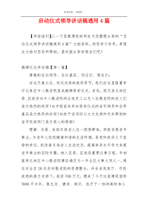 启动仪式领导讲话稿通用4篇