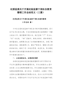 纪委监委关于开展纪检监察干部队伍教育整顿工作总结范文（三篇）