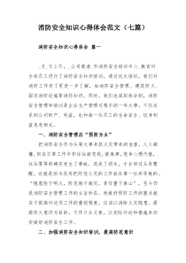 消防安全知识心得体会范文（七篇）