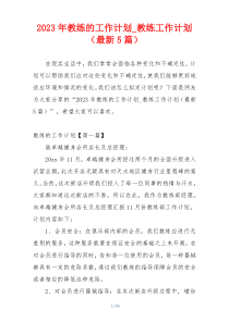 2023年教练的工作计划_教练工作计划（最新5篇）