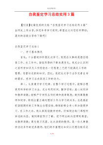 自我鉴定学习总结实用3篇