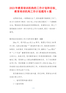 2023年教育培训机构的工作计划和目标_教育培训机构工作计划通用4篇