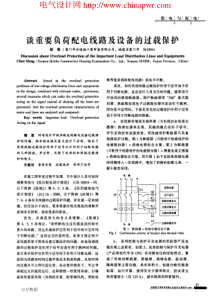 建筑电气设计中重要线路及负荷过载保护wwwchinapwr