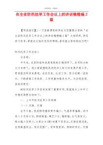 在全省防汛抗旱工作会议上的讲话稿精编2篇