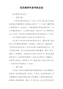 党员教师年度考核总结