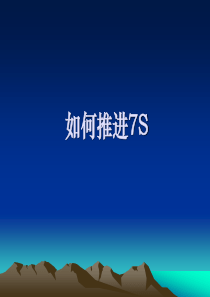 如何推进7S