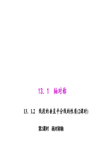 初中数学【8年级上】13.1.2.2 画对称轴