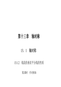 初中数学【8年级上】13.1.2.2  作对称轴