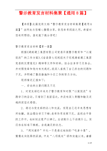 警示教育发言材料集聚【通用8篇】