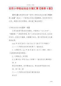 实用小学校运动会方案汇聚【推荐4篇】