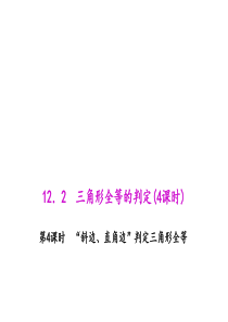 初中数学【8年级上】12.2.4 “斜边、直角边”判定三角形全等