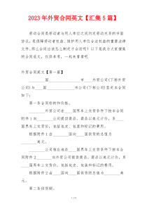 2023年外贸合同英文【汇集5篇】