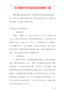 化学教师年终述职报告集聚3篇