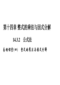 初中数学【8年级上】易错课堂(四)　整式的乘法与因式分解