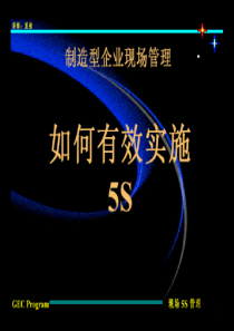 如何有效实施5s