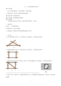 初中数学【8年级上】11.1.3三角形的稳定性导学案