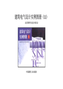 建筑电气设计实例图册(1)(PDF30)(1)