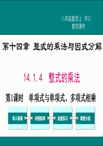 初中数学【8年级上】14.1.4 第1课时  单项式与单项式、多项式相乘