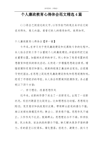 个人廉政教育心得体会范文精选4篇