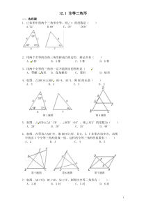 初中数学【8年级上】第12章——12.1《全等三角形》同步练习及（含答案）(1)