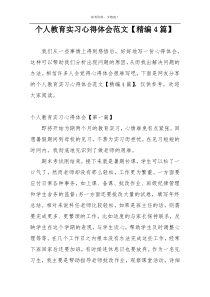 个人教育实习心得体会范文【精编4篇】