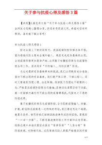 关于参与抗疫心得及感悟3篇