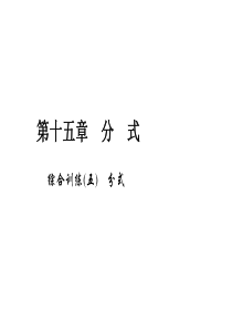 初中数学【8年级上】综合训练(五)　分式