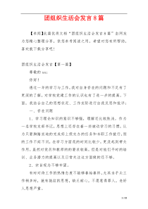 团组织生活会发言8篇