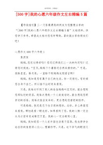 [500字]我的心愿六年级作文左右精编5篇